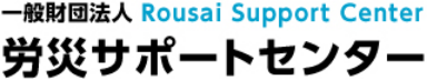 一般財団法人労災サポートセンター｜労災保険に関する相談支援窓口